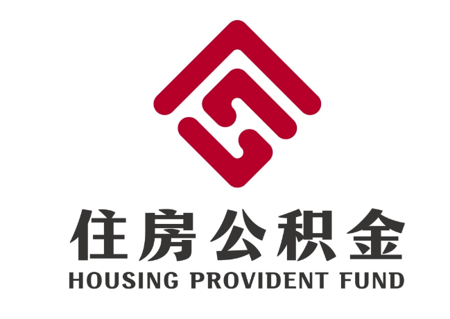丰镇住房公积金代提