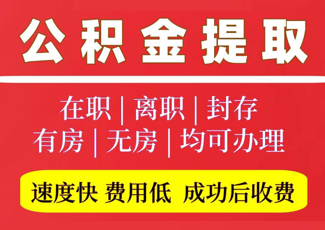 丰镇国管公积金代提